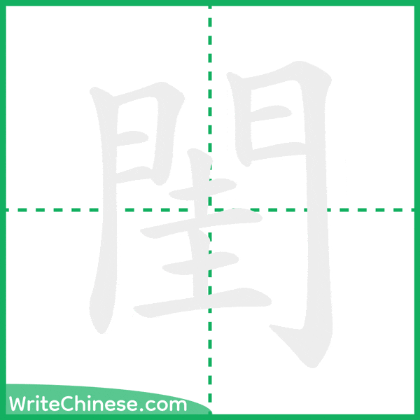 閨 ลำดับขีดอักษรจีน
