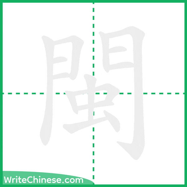 中国語の簡体字「閩」の筆順アニメーション