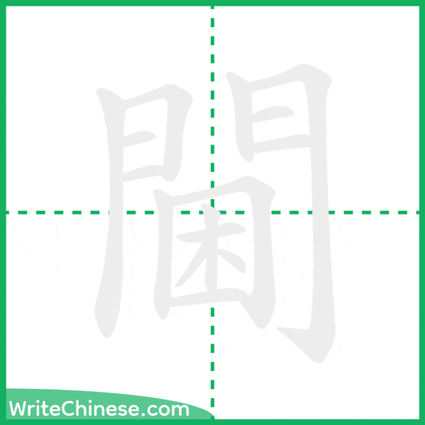 中国語の簡体字「閫」の筆順アニメーション