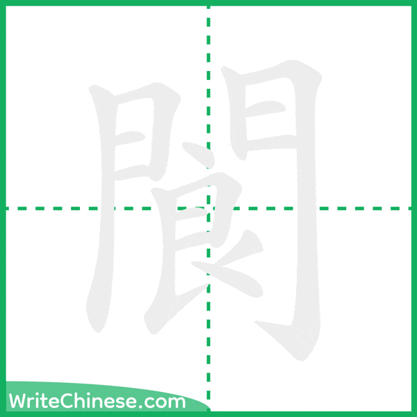 中国語の簡体字「閬」の筆順アニメーション
