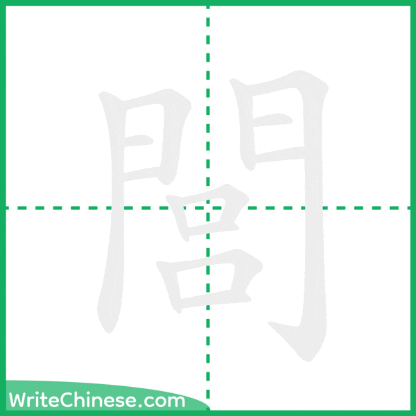 中国語の簡体字「閭」の筆順アニメーション