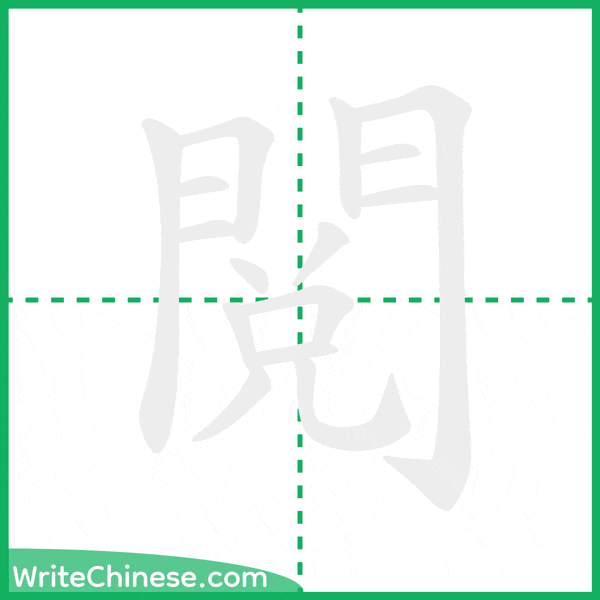 閱 ลำดับขีดอักษรจีน