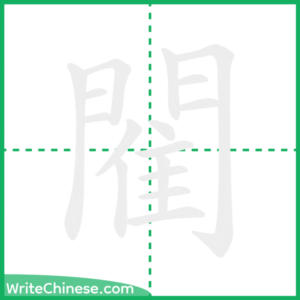 中国語の簡体字「閵」の筆順アニメーション