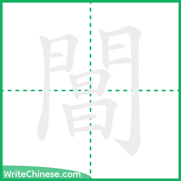 中国語の簡体字「閶」の筆順アニメーション