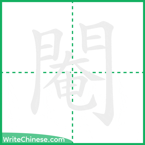 中国語の簡体字「閹」の筆順アニメーション