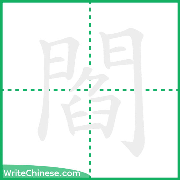 中国語の簡体字「閻」の筆順アニメーション