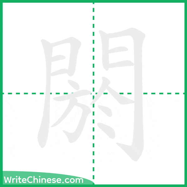 中国語の簡体字「閼」の筆順アニメーション