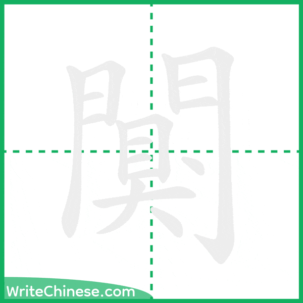 中国語の簡体字「闃」の筆順アニメーション