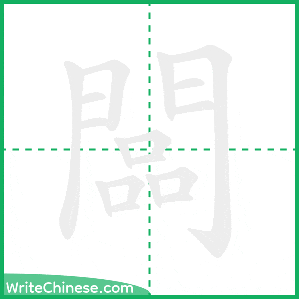 中国語の簡体字「闆」の筆順アニメーション