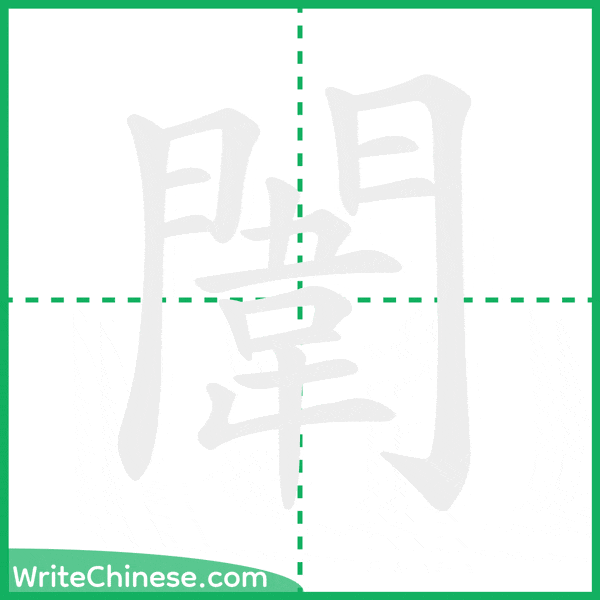闈 ลำดับขีดอักษรจีน