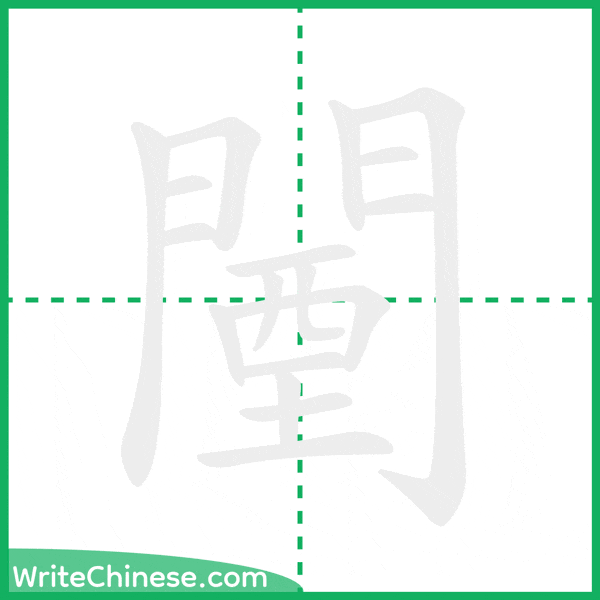中国語の簡体字「闉」の筆順アニメーション