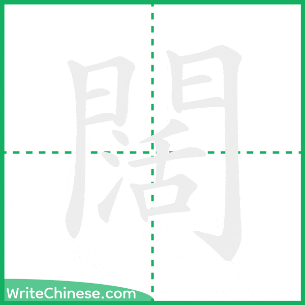 中国語の簡体字「闊」の筆順アニメーション