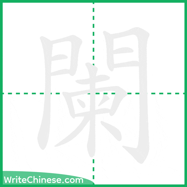 中国語の簡体字「闌」の筆順アニメーション