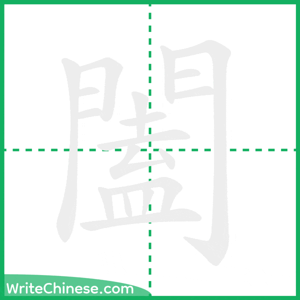 中国語の簡体字「闔」の筆順アニメーション