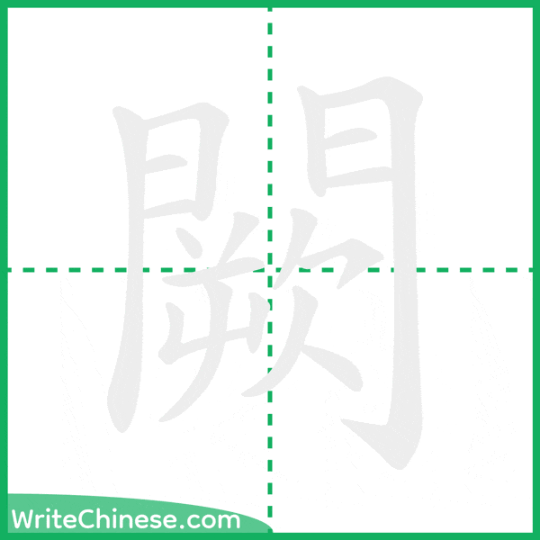 中国語の簡体字「闕」の筆順アニメーション