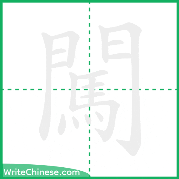 中国語の簡体字「闖」の筆順アニメーション