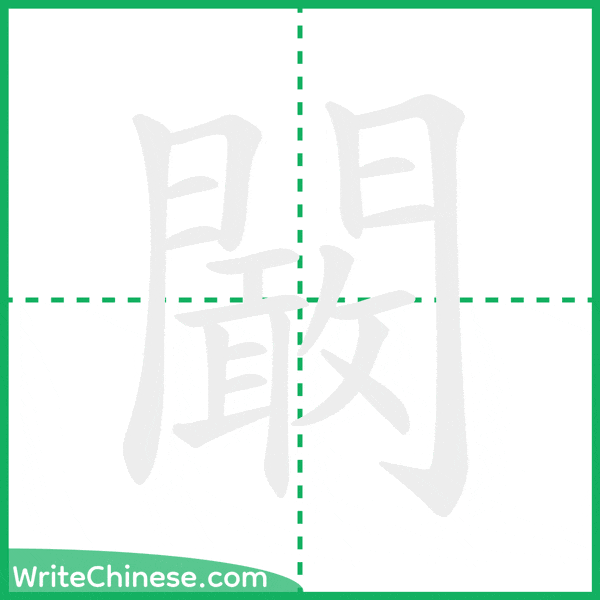 闞 ลำดับขีดอักษรจีน