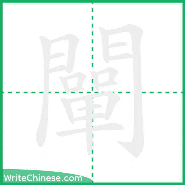 中国語の簡体字「闡」の筆順アニメーション