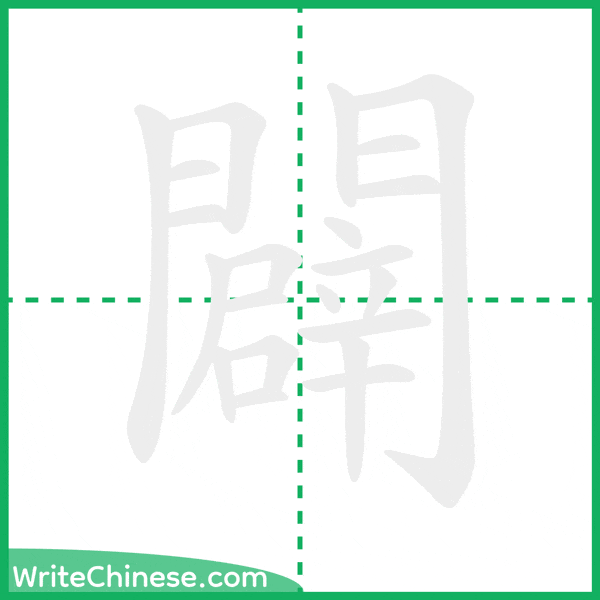 闢 ลำดับขีดอักษรจีน