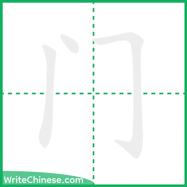中国語の簡体字「门」の筆順アニメーション
