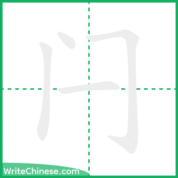 中国語の簡体字「闩」の筆順アニメーション