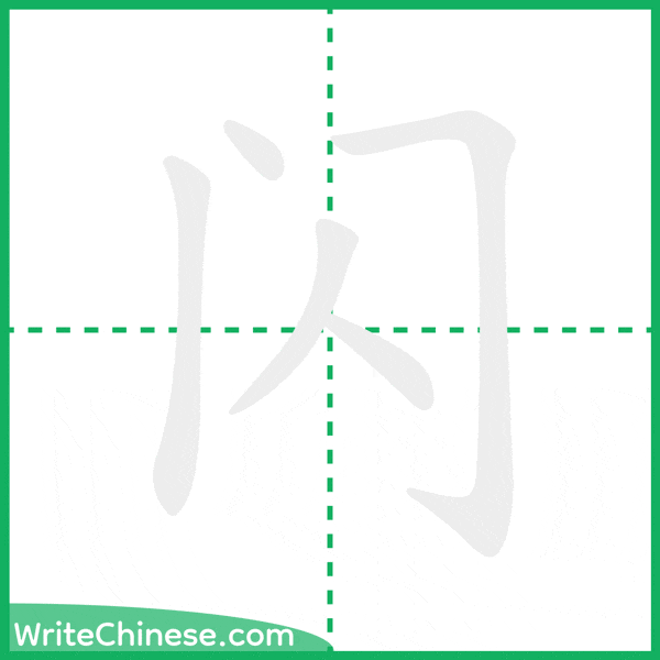 中国語の簡体字「闪」の筆順アニメーション