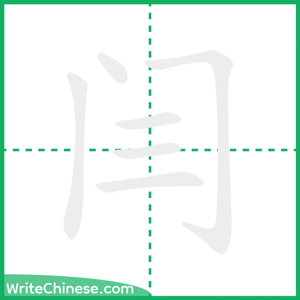 中国語の簡体字「闫」の筆順アニメーション