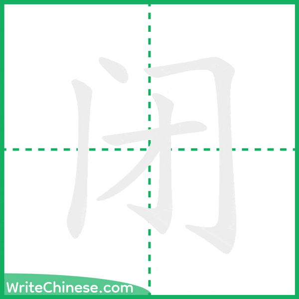 闭 ลำดับขีดอักษรจีน