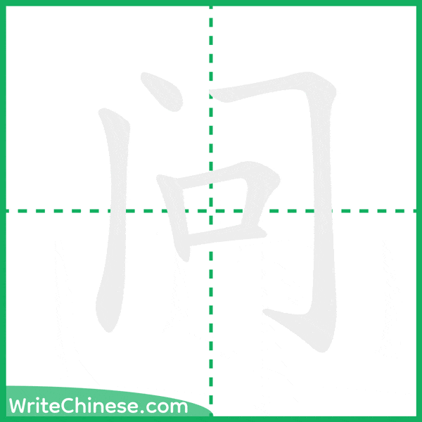 问 ลำดับขีดอักษรจีน