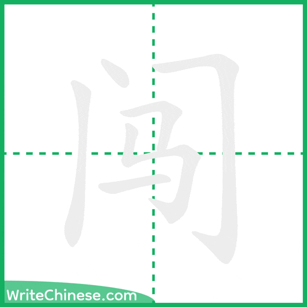 闯 ลำดับขีดอักษรจีน