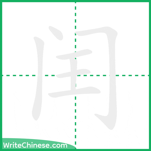 中国語の簡体字「闰」の筆順アニメーション