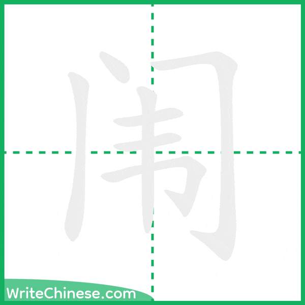闱 ลำดับขีดอักษรจีน