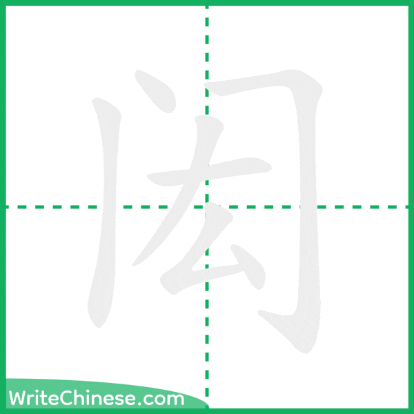 中国語の簡体字「闳」の筆順アニメーション