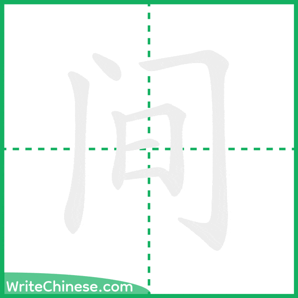 中国語の簡体字「间」の筆順アニメーション
