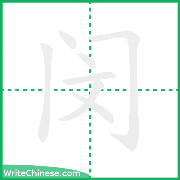 中国語の簡体字「闵」の筆順アニメーション