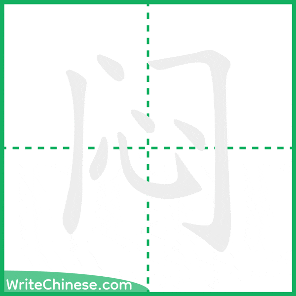 中国語の簡体字「闷」の筆順アニメーション