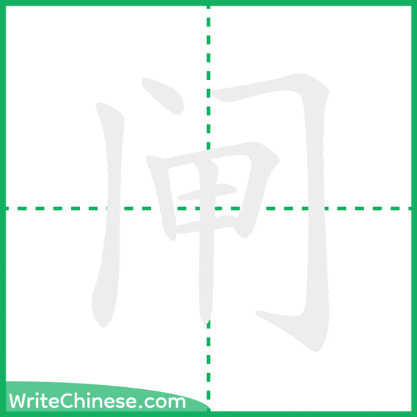 闸 ลำดับขีดอักษรจีน