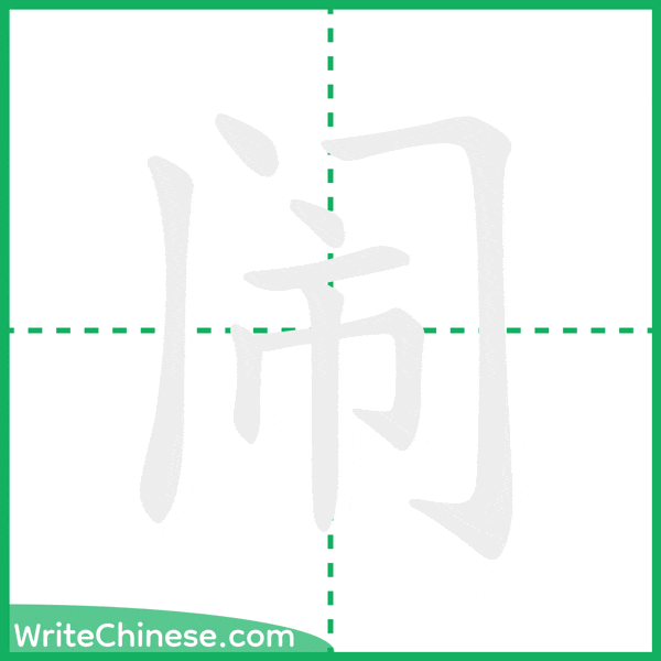 中国語の簡体字「闹」の筆順アニメーション