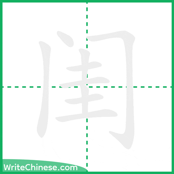 中国語の簡体字「闺」の筆順アニメーション
