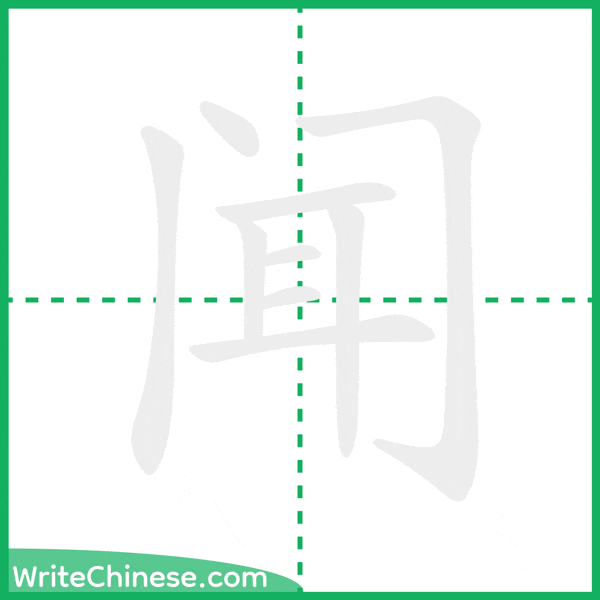 闻 ลำดับขีดอักษรจีน