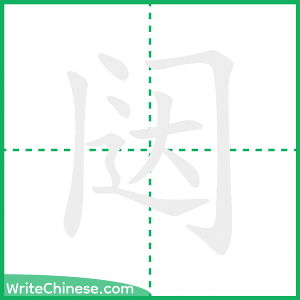 中国語の簡体字「闼」の筆順アニメーション