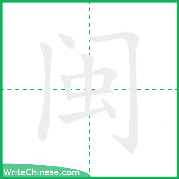 中国語の簡体字「闽」の筆順アニメーション