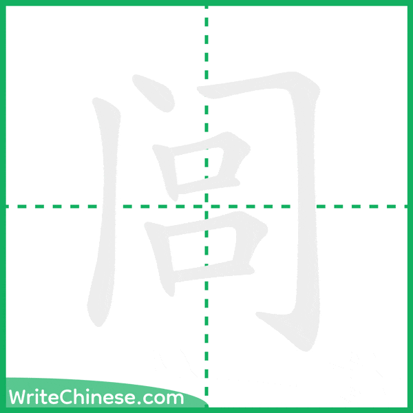 中国語の簡体字「闾」の筆順アニメーション