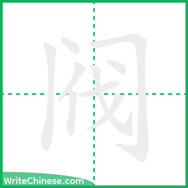 中国語の簡体字「阀」の筆順アニメーション