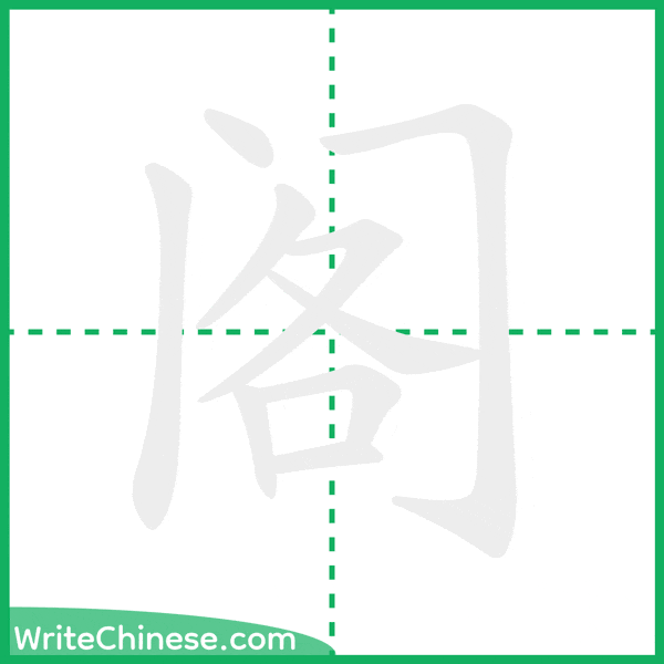 中国語の簡体字「阁」の筆順アニメーション