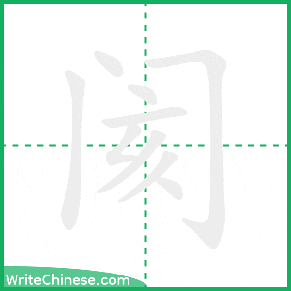中国語の簡体字「阂」の筆順アニメーション