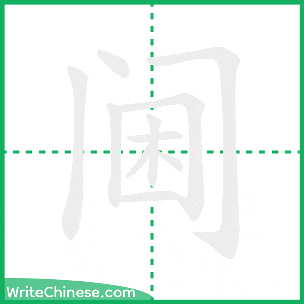 中国語の簡体字「阃」の筆順アニメーション