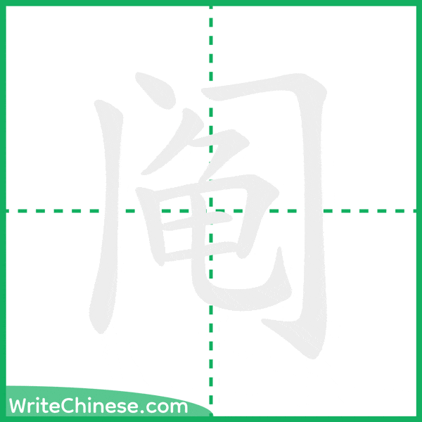 阄 ลำดับขีดอักษรจีน