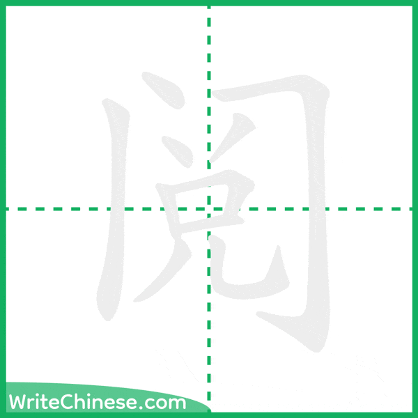 中国語の簡体字「阅」の筆順アニメーション