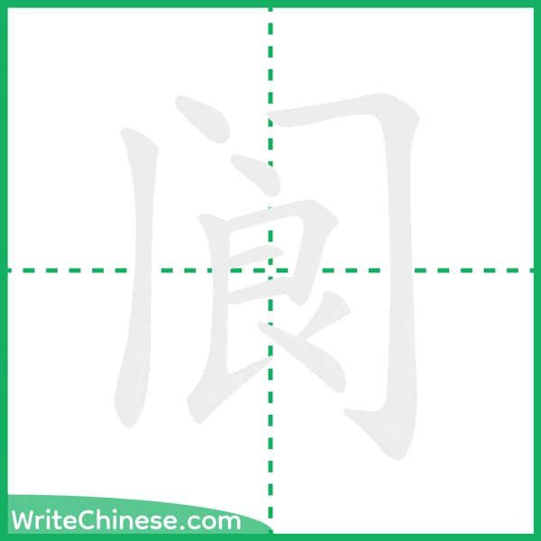 中国語の簡体字「阆」の筆順アニメーション